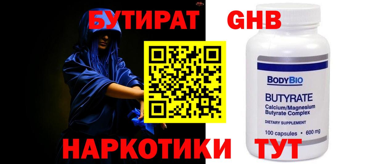 БУТИРАТ Butirat Еманжелинск